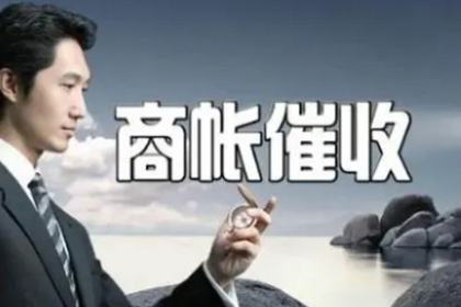 宣恩清账公司
